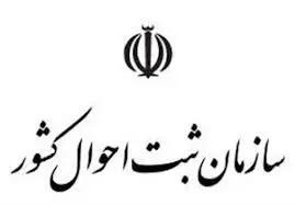 ساعت کاری اداره ثبت احوال تغییر کرد؟