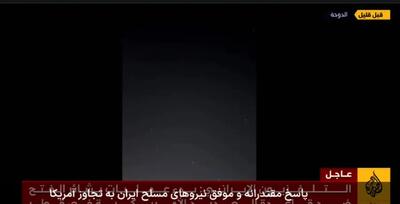 پاسخ مقتدرانه و موفق نیروهای مسلح ایران به تجاوز آمریکا +فیلم