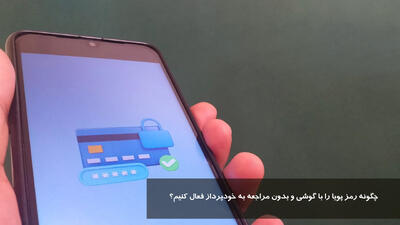 چگونه رمز پویا را با گوشی و بدون مراجعه به خودپرداز فعال کنیم؟ برای تمامی بانک ها