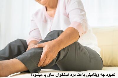 کمبود چه ویتامینی باعث درد استخوان ساق پا میشود؟ آیا غلظت خون باعث درد ساق پا میشود؟