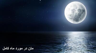 متن در مورد ماه کامل کوتاه و سنگین + جملات فلسفی در مورد ماه و شب
