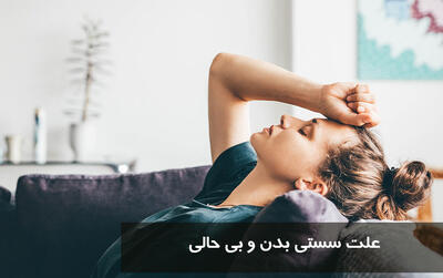 علت سستی بدن و بی حالی چیست؟ برای ضعف و بیحالی چه غذا و قرصی بخوریم؟