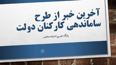 خبری خوش برای کارکنان دولت / طرح ساماندهی دولت بلاخره به ثمر نشست