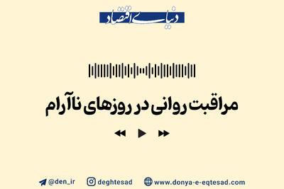 مراقبت روانی در روزهای ناآرام