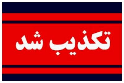انفجار در این دانشگاه علوم‌پزشکی تکذیب شد