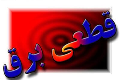 برق بخش‌هایی از کرج قطع شد