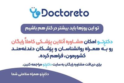 دکترتو همراه و همدل توست