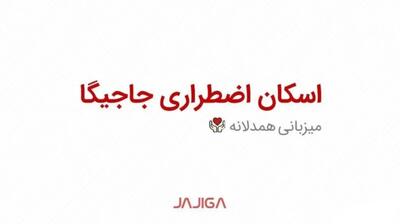 همدلی در مسیر؛ جاجیگا طرح اسکان اضطراری «میزبانی همدلانه» را فعال کرد