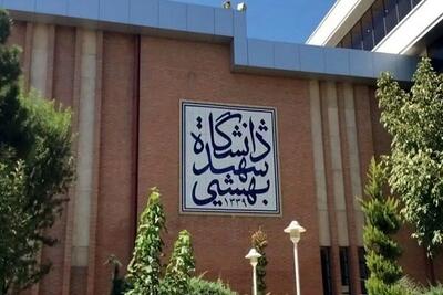 دانشگاه شهید بهشتی هدف حمله اسرائیل