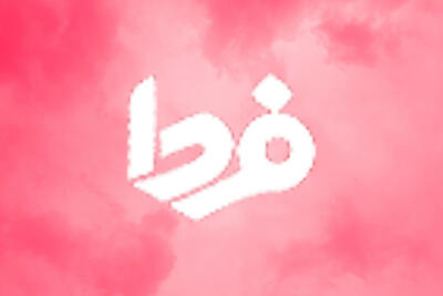 تغییر ساعات کاری سامانه ساتنا