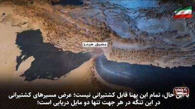 با بستن تنگه هرمز چه اتفاقاتی خواهد افتاد؟ (در واکنش به توییت ترامپ)