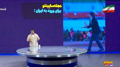 عجله ساپینتو برای ورود به ایران!
