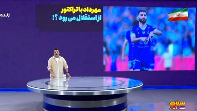 مهرداد با تراکتور از استقلال می رود؟
