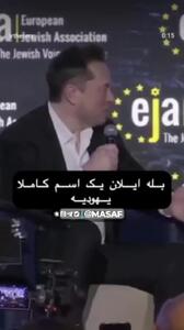 ایلان ماسک هم یهودی است؟! + فیلم