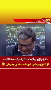 خنده‌های المیرا شریفی‌مقدم در پی پیغام یک شهروند با چاشنی حمله به ایران! + فیلم