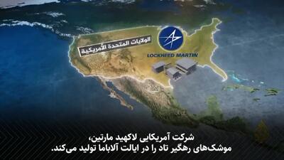 چرا واشنگتن نگران است موشک‌های پدافندی رژیم صهیونیستی به پایان برسد؟ + فیلم