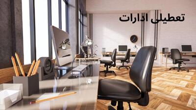 آیا ادارات اردبیل فردا سه شنبه ۳ تیر تعطیل هستند؟ | آخرین وضعیت رسمی تعطیلی