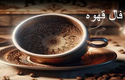 فال قهوه امروز سه شنبه ۳ تیر ۱۴۰۴ / فال قهوه برای متولدین ماه‌های مختلف