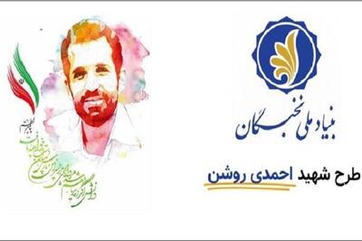 مهلت ثبت‌نام در طرح شهید احمدی روشن تمدید شد