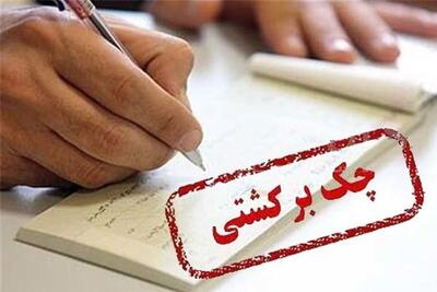 تصمیم بانک مرکزی برای چک‌ های برگشتی ۲ بانک سپه و پاسارگاد
