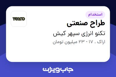 استخدام طراح صنعتی - آقا در تکنو انرژی سپهر کیش