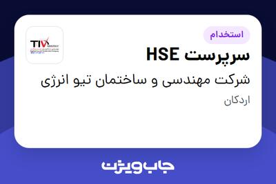 استخدام سرپرست HSE - آقا در شرکت مهندسی و ساختمان تیو انرژی