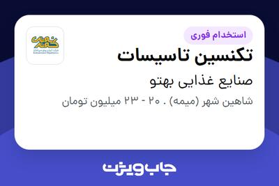 استخدام تکنسین تاسیسات - آقا در صنایع غذایی بهتو