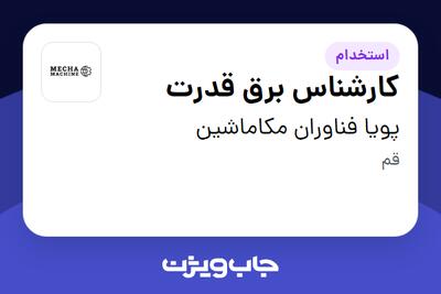 استخدام کارشناس برق قدرت در پویا فناوران مکاماشین