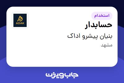 استخدام حسابدار در بنیان پیشرو اداک