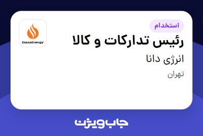 استخدام رئیس تدارکات و کالا در انرژی دانا