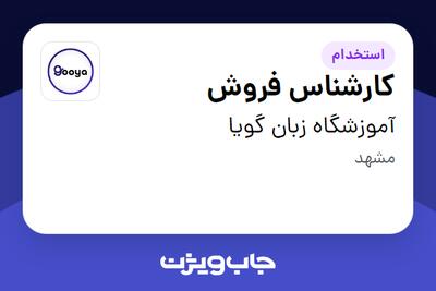 استخدام کارشناس فروش در آموزشگاه زبان گویا