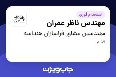 استخدام مهندس ناظر عمران - آقا در مهندسین مشاور فراسازان هنداسه
