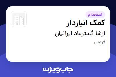 استخدام کمک انباردار - آقا در ارشا گسترماد ایرانیان