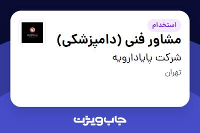استخدام مشاور فنی (دامپزشکی) در شرکت پایادارویه