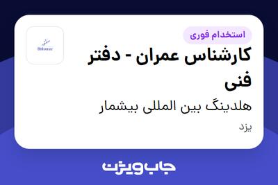 استخدام کارشناس عمران - دفتر فنی - آقا در هلدینگ بین المللی بیشمار