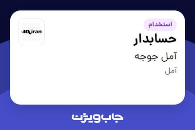 استخدام حسابدار در آمل جوجه