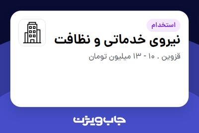 استخدام نیروی خدماتی و نظافت در سازمانی فعال در حوزه کترینگ / رستوران / واحدهای غذایی