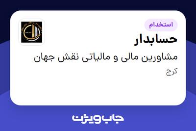 استخدام حسابدار در مشاورین مالی و مالیاتی نقش جهان