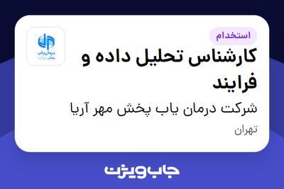 استخدام کارشناس تحلیل داده و فرایند در شرکت درمان یاب پخش مهر آریا
