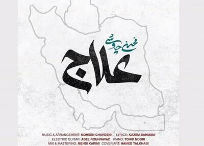 فیلم/ اثر جدید محسن چاوشی با نام «علاج» برای شرایط کنونی کشور
