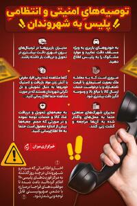 اینفوگرافیک | توصیه‌های امنیتی و انتظامی پلیس به شهروندان