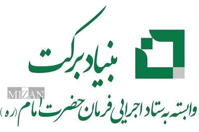 بنیاد برکت از کسب و کار‌های آسیب دیده از حملات رژیم صهیونی حمایت می‌کند