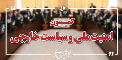 تصویب کلیات طرح الزام دولت به تعلیق همکاری‌ها با آژانس انرژی اتمی در کمیسیون امنیت ملی مجلس