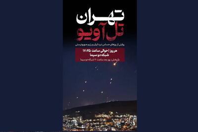 آغاز پخش مستند «تهران - تل‌آویو» از شبکه دو سیما/ روایتی از روز‌های حساس نبرد