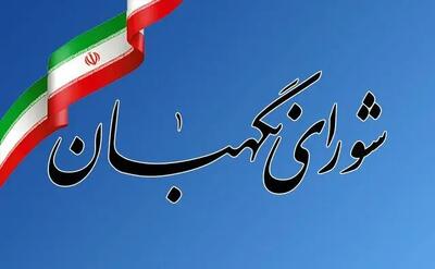 شورای نگهبان: آمریکا راه فراری ندارد