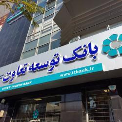 فعالیت بی‌وفقه شعب بانک توسعه تعاون در خدمت‌رسانی به مردم شریف ایران