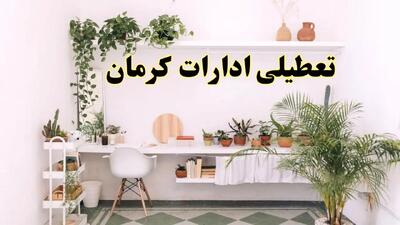 خبر فوری؛ تعطیلی ادارات استان کرمان فردا سه شنبه ۳ تیر ۱۴۰۴ | ادارات کرمان سه شنبه سوم تیر ۱۴۰۴ تعطیل شد؟