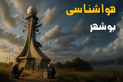 هواشناسی بوشهر ۲۴ ساعت آینده | پیش بینی وضعیت آب و هوا بوشهر فردا سه شنبه ۳ تیر ماه ۱۴۰۴