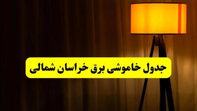 انتشار جدول زمانی قطع برق استان خراسان شمالی سه شنبه ۳ تیر ۱۴۰۴  | برنامه قطع برق مشهد سه شنبه سوم تیر + ساعت قطعی برق شهرستان‌ های استان خراسان شمالی