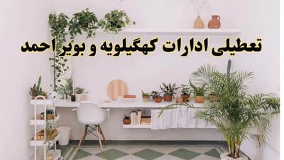 خبر فوری؛ تعطیلی ادارات استان کهگیلویه و بویراحمد فردا سه شنبه ۳ تیر ۱۴۰۴ | ادارات یاسوج سه شنبه سوم تیر ۱۴۰۴ تعطیل شد؟